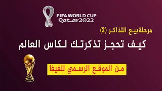 كيف تحجز تذكرة لحضور كاس العالم قطر 2022