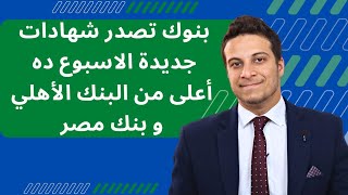 شهادات اعلى من البنك الأهلي و بنك مصر ... بنوك تدخل على الخط و تصدر شهادات جديدة الاسبوع ده