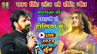 #पवन_सिंह होली गीत #Pawan_Shing Holi Song New Stage Show 2023