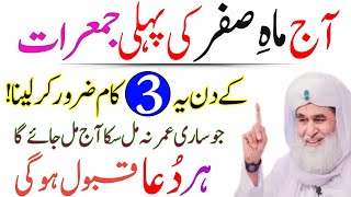 Aj 2 Safar Pehli Jumerat Ke Din Ye 3 Kaam Kar Lo | Safar Ka Wazifa | Rizq Aur Dolat Ka Khas Wazifa