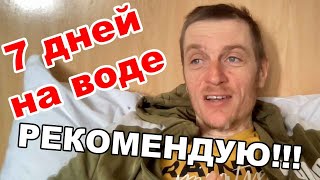 7 ДНЕЙ НА ВОДЕ! РЕКОМЕНДУЮ!!!