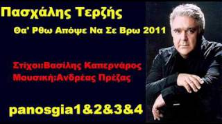 Πασχάλης Τερζής Θα'Ρθω Απόψε Να Σε Βρω 2011 New Promo Song HQ