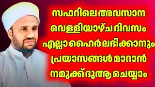 🔴സഫറിലെ അവസാന വെള്ളി എല്ലാ ഹൈർ ലഭിക്കാനും  പ്രയാസങ്ങൾ മാറാൻ നമുക്ക് ദുആ ചെയ്യാം