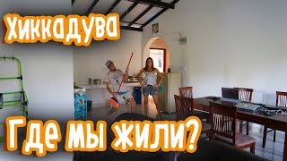 ​ ГДЕ МЫ ЖИЛИ В ХИККАДУВЕ | САМОЕ ДЕШЕВОЕ ЖИЛЬЕ