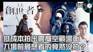 🎤 電影《A.I.創世者》值唔值得睇？｜觀後感TALK｜入場前最想看的竟然沒拍出來？低成本拍出高水準空戰場面！