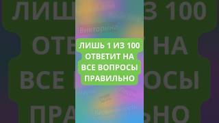 Только 1 из 100 ответит на все вопросы правильно!