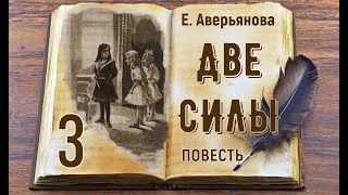 ДВЕ СИЛЫ - повесть, гл.3 (Евгения Аверьянова)