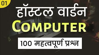 COMPUTER IMP Questions / हॉस्टल वार्डन Hostel warden / MCQ for CG Vyapam 2023