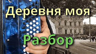 ДЕРЕВНЯ МОЯ - Разбор на Баяне