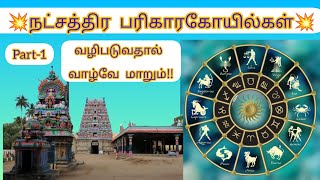 Part-1 💥உங்கள் நட்சத்திரகோவில் எது⁉️ஒருமுறை சென்று வந்தால் வாழ்வே தலைகீழாக மாறும்‼️#natchathiram