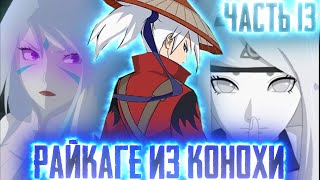 [Райкаге из Конохи #13] ЭКЗАМЕН НА ЧУУНИНА?! | НАРУТО встретил ИТАЧИ!? |Альтернативный Сюжет Наруто