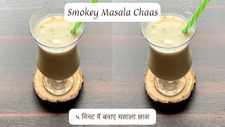 Smokey Masala Chaas गरमियों में ५ मिनट में बनाए मसाला छास Spiced Buttermilk Masala Taak #shorts