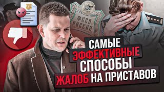 Как заставить приставов работать: ваши права, о которых они молчат!