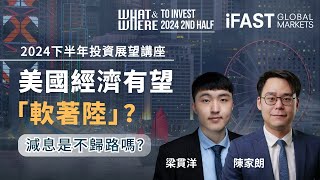 2024 下半年What & Where To Invest 投資講座 (節錄）| 嘉賓：梁貫洋先生及陳家朗先生