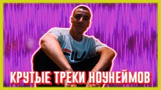 КРУТЫЕ ТРЕКИ МАЛОИЗВЕСТНЫХ ИСПОЛНИТЕЛЕЙ | НОУНЕЙМОВ | ЧАСТЬ 2