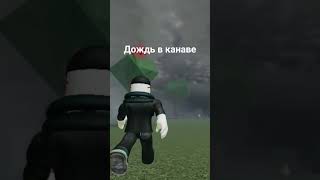 Шанс 1% #реки #рекоменндации #2024 #roblox