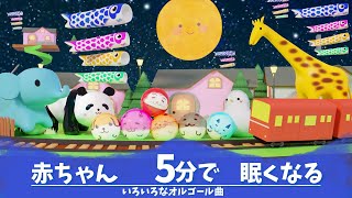 赤ちゃんがぐっすり寝るオルゴール音楽 【楽しい動物アニメーションで心地よい眠りへ】