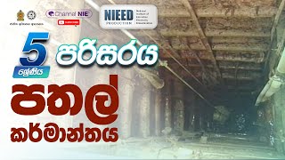 වැඩ පහසු කිරීමේ මං | පතල් කර්මාන්තය 03 - 05 ශ්‍රේණිය - (පරිසරය)