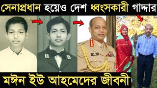 সেনাপ্রধান হয়েও দেশ ধ্বংসকারী গাদ্দার জেনারেল মঈন ইউ আহমেদের জীবনী I General Moeen Uddin Ahmed