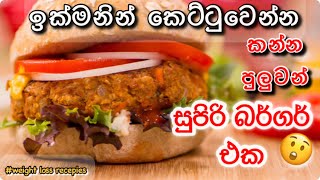 කන්න කන්න බර අඩුවෙන බර්ගර් එකක්😲| Have thos burger and loss weight faster