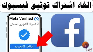 طريقة ايقاف اشتراك توثيق الفيس بوك - ازالة طريقة الدفع