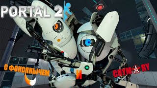 Стрим - Эти порталы нас доведут - Portal 2 с CRYM0RY - Прохождение