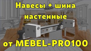 Навесы и шина настенные от MEBEL-PRO100… 😉