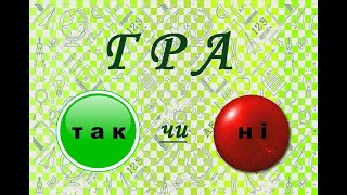 Гра "Так чи ні"