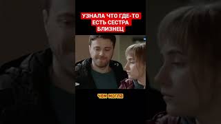 Узнала о сестре #Мелодрамма #Сериал #Shorts