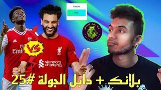 ملوك الفانتازي - وقت الفري هيت! - تشكيلتي و توقعات و نصائح الجولة 25 من فانتازي الدوري الانجليزي