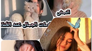 علامات الجمال عند الفتاة/انتي شو عندك؟🥰🤔