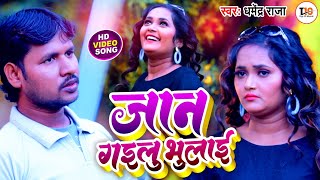 #Video बेवफाई गाना | #Dharmendra Raja | जान गइलू भुलाई | Jaan Gailuu Bhulai | Sad Song 2023