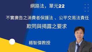 網路法，單元22：不實廣告之消費者保護法、公平交易法責任，欺罔與揭露之要求