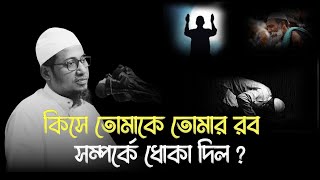 বান্দা অসহায় হলে কাকে ডাকো😭😭? Emotional waz | আনিসুর রহমান আশরাফি | anisur rahman new waz