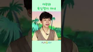 어부가 낚은 말하는 마법 물고기 | 플레이앤조이, PlayNJoy