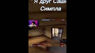 Я ДРУГ САГИ СИМПЛА😳#games #navi #csgo #simple