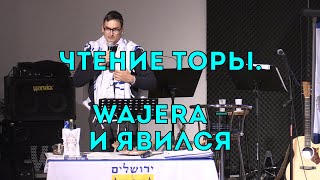 Бейт Хесед. Чтение Торы. Ваера - И явился. 16.11.2019