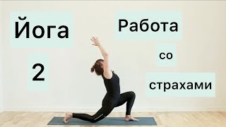 ХАТХА-ЙОГА №2: "РАБОТА СО СТРАХАМИ"