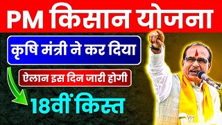 🔥 Big Update 🔥 Pm Kisan 18वीं किस्त इस दिन मिलेगी ? Pm Kisan 18th Installment Date 2024 ||