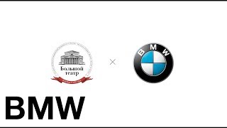 BMW и Большой театр: Опера без границ.