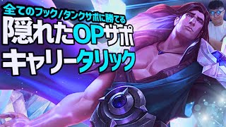 【タリック】全タンクに勝つ隠れた最強サポを紹介！強いものは美しい。【LOL/リーグオブレジェンド】