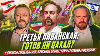 Война в Ливане:  какие сюрпризы она преподнесёт  ЦАХАЛ? или "места старые, а условия новые"