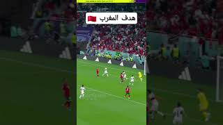 هدف المغرب 🇲🇦ضد 🆚البرتغال 🇵🇹