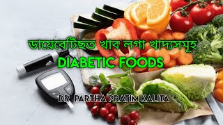 ডায়েবেটিছত খাব লগা খাদ্যসমূহ ll DIABETIC FOODS ll স্বাস্থ্যবাৰ্তা