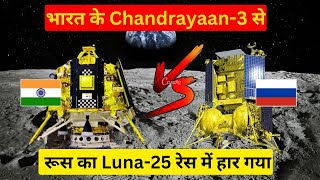 भारत के Chandrayaan 3 से रूस का Luna 25 रेस में हार गया