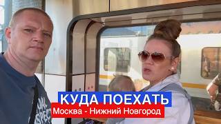 Едем и Точка: Куда поехать в отпуск? Москва и Нижний Новгород. Смотри на Миролюб ТВ Путешествия