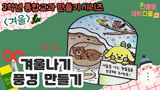 통합교과 2학년 겨울☃️ㅣ동물들을 도와주세요!ㅣ겨울나기 풍경 만들기