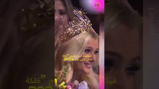 فيكتوريا كجار ثيلفيج ملكة جمال الكون لعام 2024#MissUniverse2024 #73èmeMissUniverse