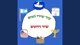 בואו נחגוג את החנוכה