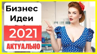 Бизнес идеи с минимальными вложениями.Топ бизнес идеи 2021 год.